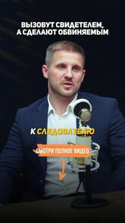 Вызовут СВИДЕТЕЛЕМ, а сделают ОБВИНЯЕМЫМ. Секреты уголовного адвоката.