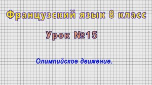 Французский язык 8 класс (Урок№15 - Олимпийское движение.)