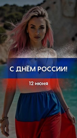 Сердечно поздравляю вас с Днём России – днём, который объединяет нас общей судьбой, великой историей