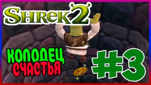 Прохождение Shrek 2 The Game (PC). ЗЕЛЬЕ НЕ СРАБОТАЛО. #3
