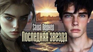 Saшa Вернер - Последняя Звезда