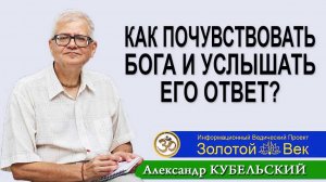 Как почувствовать Бога и услышать Его ответ?
