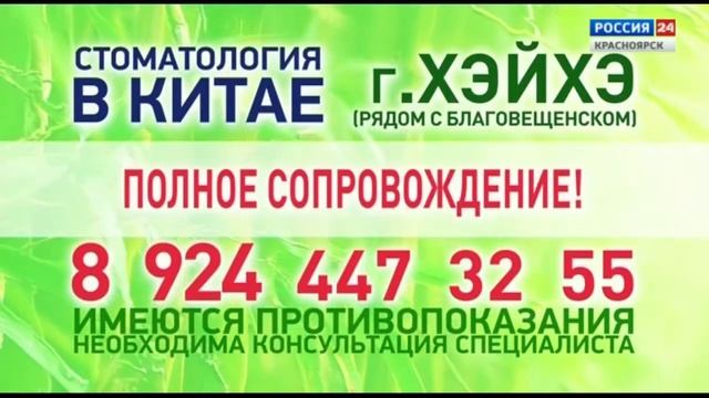 Местная реклама (Россия-24 Красноярск, 03.08.2024 г., 16:57 (мск) смотреть онлайн