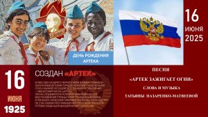 Песня "Артек зажигает огни"(сл. и муз. Т. Назаренко-Матвеевой). Хор "Школьные годы" -Е. Казенкова