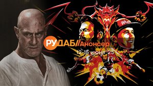 Анонсы сериалов от RuDub на 12-15 июня 2025 года