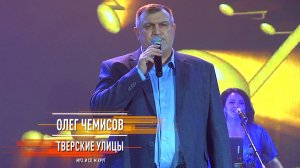 Олег Чемисов - Тверские улицы
