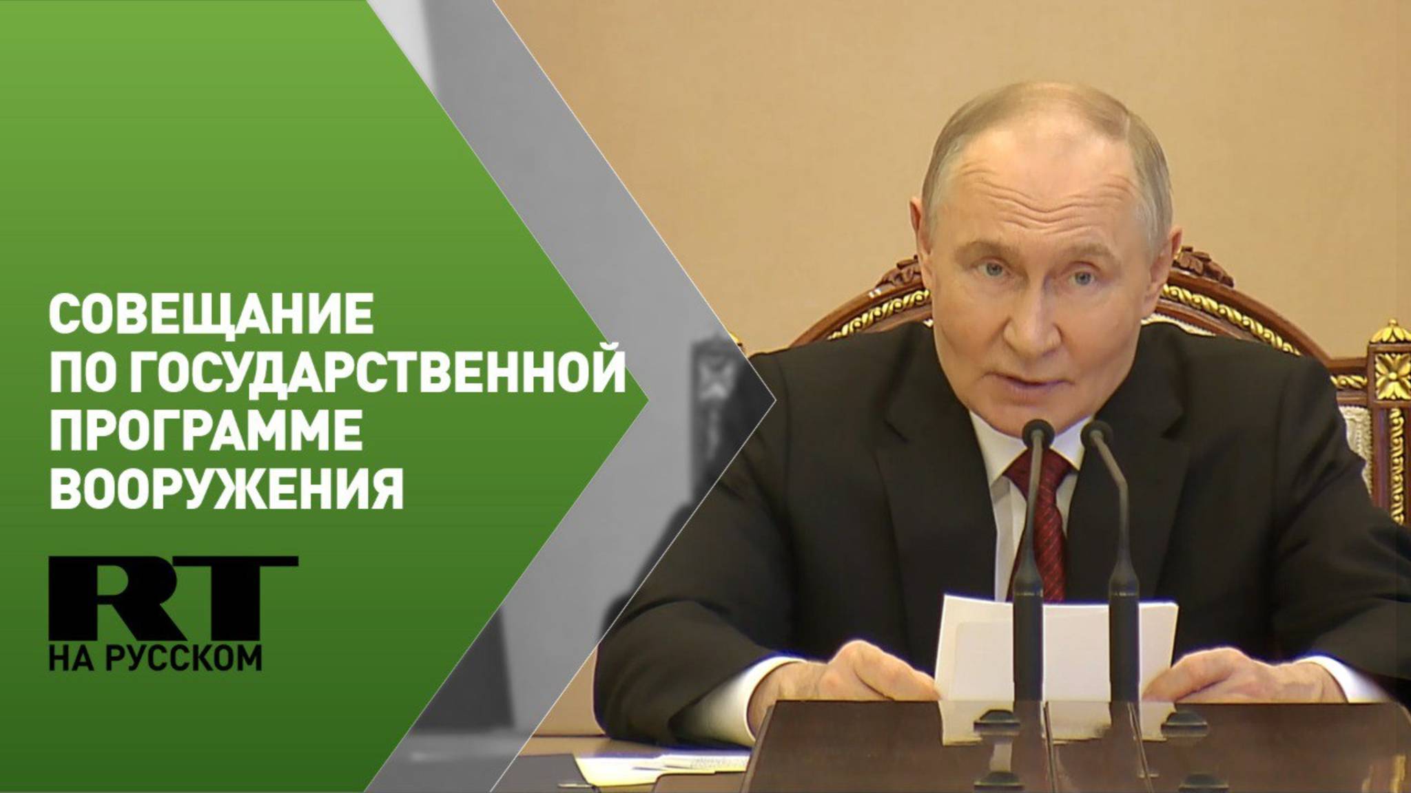 Путин проводит совещание по вопросам государственной программы вооружения