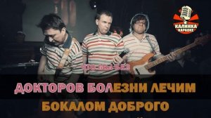 Калинка караоке " Привет с большого бодуна ", группа Дю?