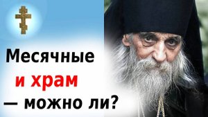 Можно ли ходить в храм во время месячных