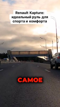 🌟 Почему Renault Kapture – мой идеальный выбор для спорта и комфорта? 🚗💥