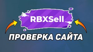 ПРОВЕРКА САЙТА RBXSELL НА ЧЕСТНОСТЬ