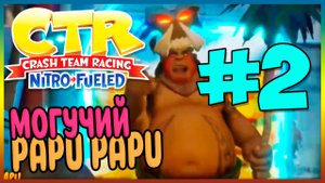 Прохождение Crash Team Racing Nitro-Fueled (PS4). ГОНКА С ПАПУ ПАПУ. #2