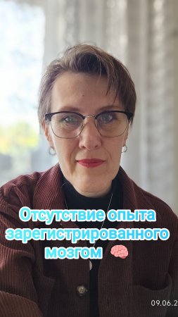 Отсутствие опыта зарегистрированного мозгом🧠