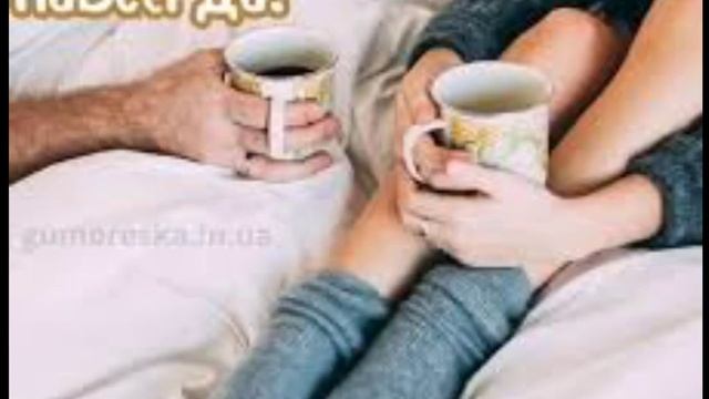 Доброе утро, любимый мой. Хорошого дня. смотреть онлайн