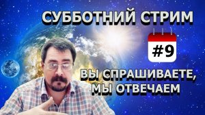 Субботний Стрим. Вы спрашиваете, мы отвечаем. ч.9 от 14.12.19г.