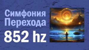 8. Симфония Перехода (852 Гц) - Альбом «Новый Мир (Частоты Исцеления)»