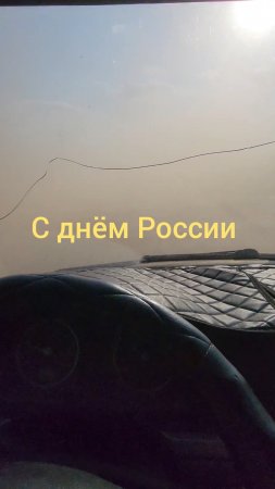 С днём России