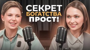 Искренний разговор о деньгах: что мешает тебе разбогатеть? Интервью с Екатериной Жевжаренко