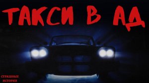 ТАКСИ В АД! Мистика рассказы. Кошмары. Страшные истории на ночь. Страшилки