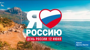 12 июня - День РОССИИ