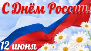 12.06.25 - День России