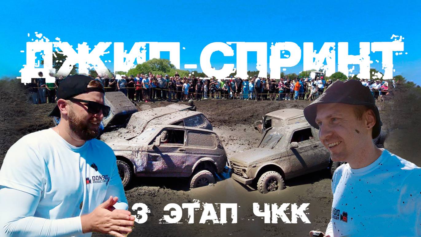 ЖАРА на 3 этапе по джип-спринту  День первый - 3 категории  Краснодарский край 2025