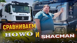 SHACMAN vs HOWO/ Кто эффективнее? И кто дольше прослужит?