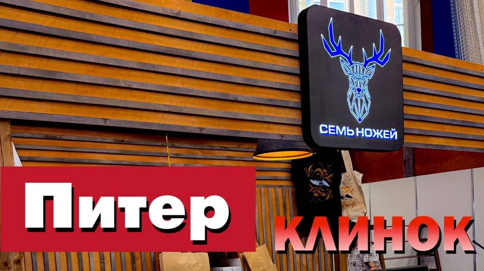 Обзор стенда | Клинок на Неве 2025 смотреть онлайн