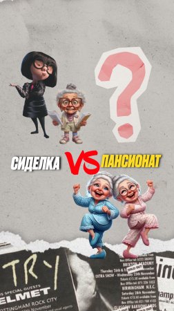 «Лучше сиделка дома — дешевле и спокойнее?» - миф?