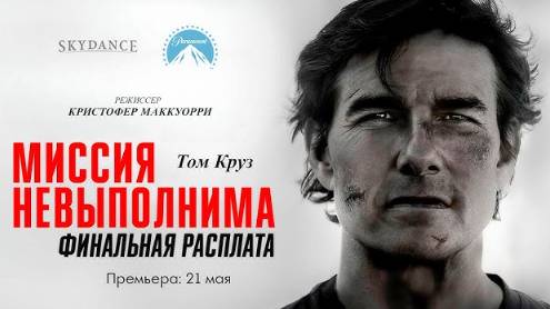 Миссия невыполнима: Финальная расплата (2025), Хорошее качество 1080p, НЕ КАМЕРА