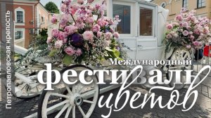 Международный фестиваль цветов в Петропавловской крепости