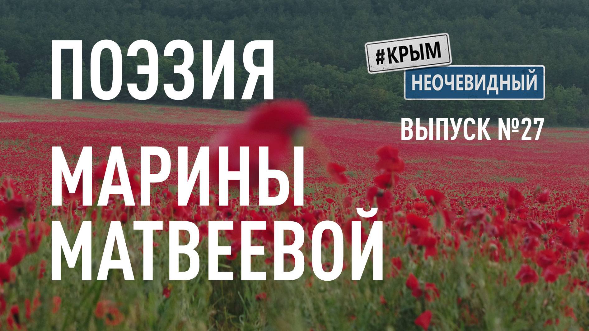 #КрымНеОчевидный: Тебе Крым (Глава 252). Поэзия Марины Матвеевой - Ты помнишь эту молнию...