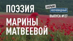 #КрымНеОчевидный: Тебе Крым (Глава 252). Поэзия Марины Матвеевой - Ты помнишь эту молнию...