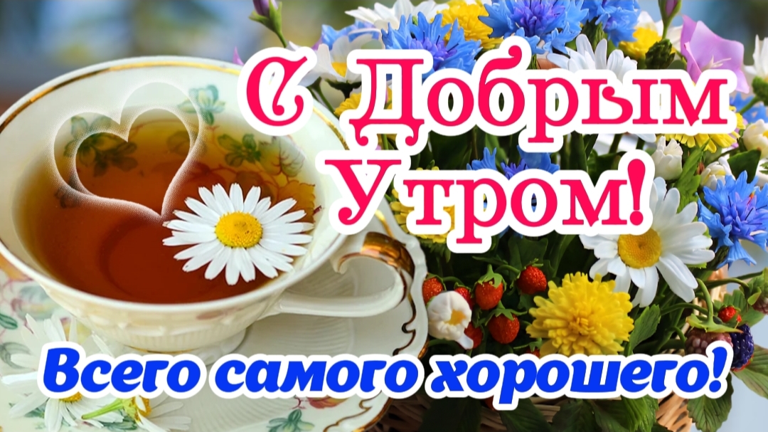 ☀️ Доброе утро! 🌸 Начни день Счастливой — и у тебя ВСЁ получится! 🌈 Красивые пожелания