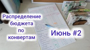 Распределение бюджета по конвертам 📑📝 Июнь #2 💰💳