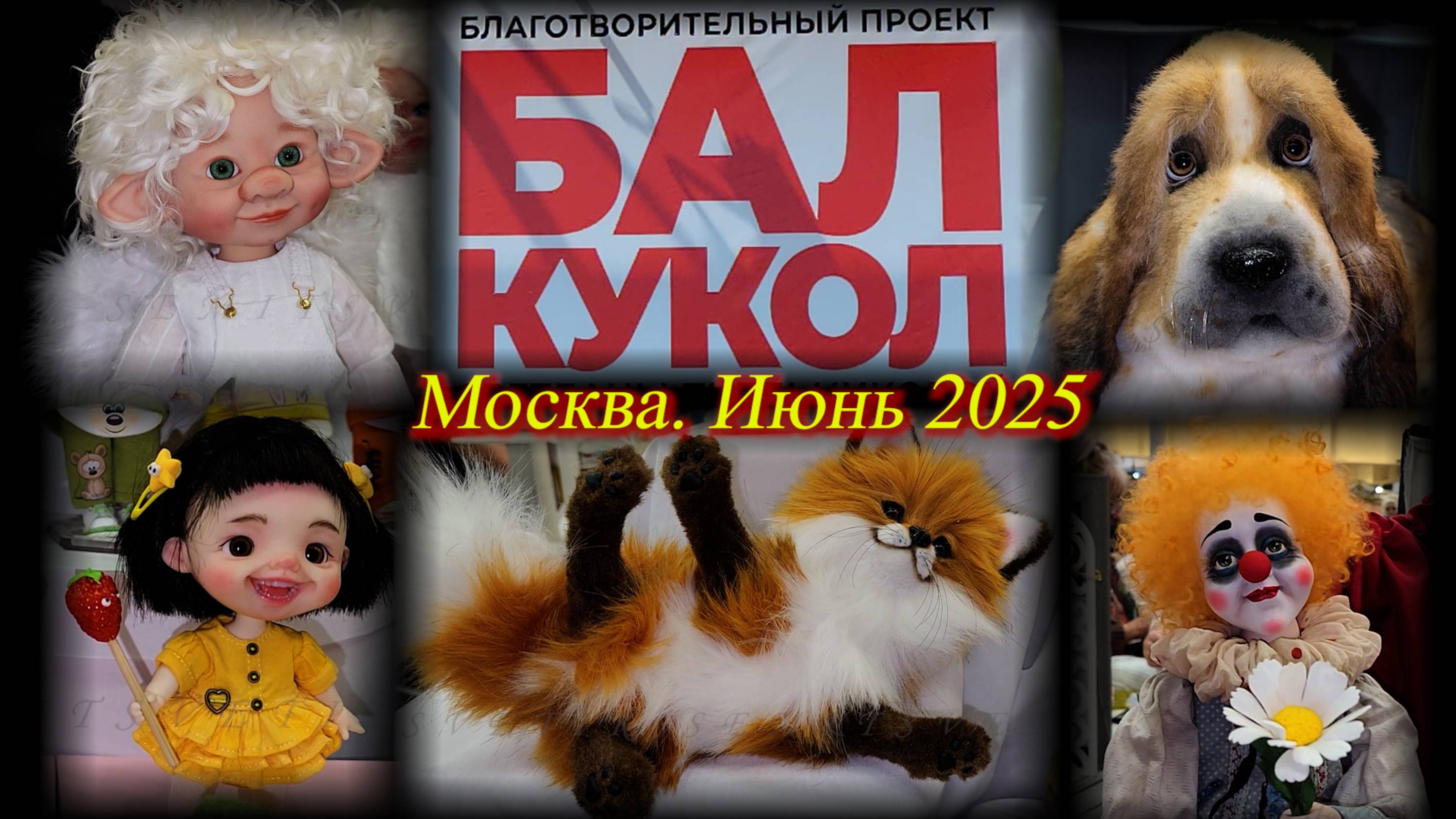 БАЛ КУКОЛ на Тишинке. Выставка-продажа авторских кукол. Москва. Июнь. 2025.