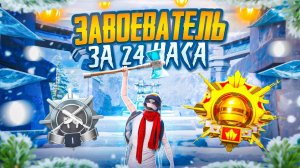 С Полного Нуля до Завоевателя за 24 Часа в Соло Против Сквадов! - REFLEX PUBG