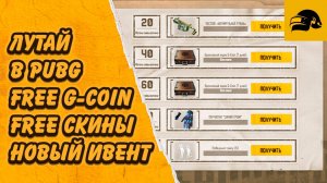 КАК ПОЛУЧИТЬ БЕСПЛАТНО FREE G-COIN ХАЛЯВА В PUBG: BATTLEGROUNDS ЛУТАЕМ НОВЫЙ ИВЕНТ В ПАБГ !