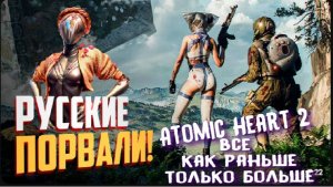 Atomic Heart 2 все как раньше, только больше