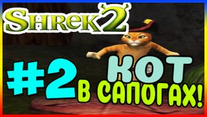Прохождение Shrek 2 The Game (PC). НОВЫЙ ДРУГ. #2