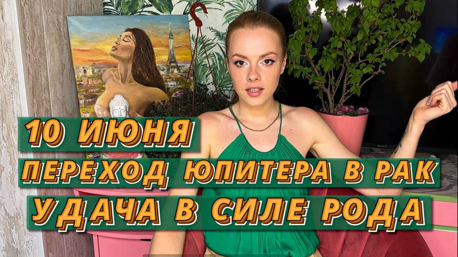 🦀ЮПИТЕР В РАКЕ с 10 ИЮНЯ - ВОЗМОЖНОСТИ СОЗДАТЬ СЕМЬЮ, ПОЛУЧИТЬСЯ ЖИЛЬЕ, ПЕРЕЕХАТЬ! КОМУ ПОВЕЗЕТ?