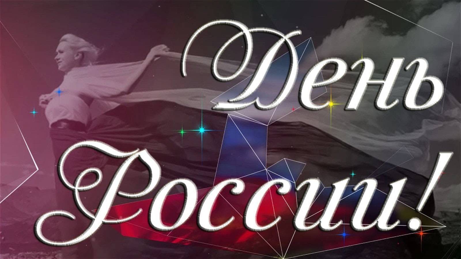 Красивые открытки с Днем России 2025 : бесплатные картинки с пожеланиями !