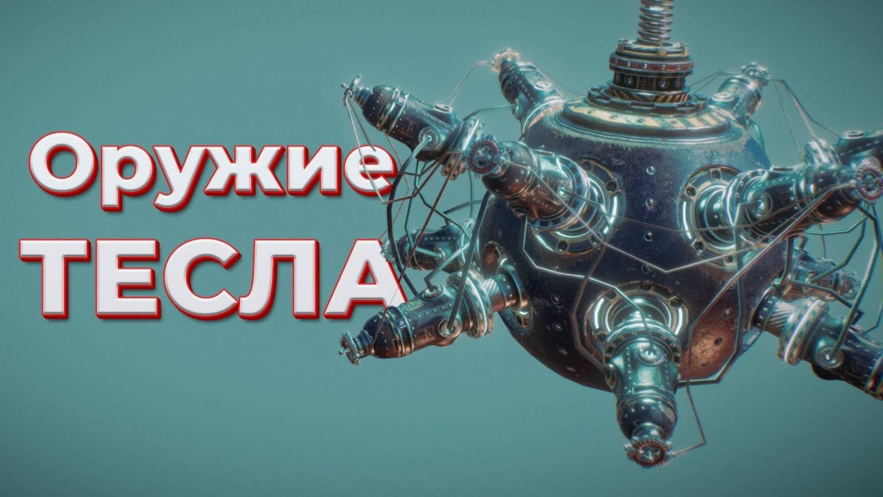 ОРУЖИЕ ТЕСЛА ( Tesla Force ) смотреть онлайн