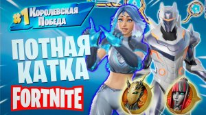 Фортнайт // ПОТНАЯ КАТКА // Fortnite