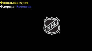 НХЛ Финал. Флорида-Эдмонтон прогнозы на хоккей 12 июня 2025