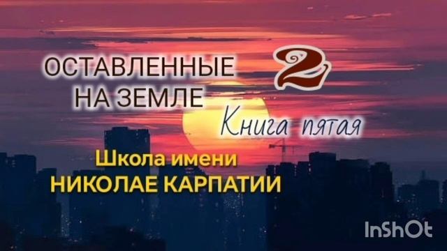 🌍Оставленные на Земле 🌍Книга 5-2. Школа имени Николае Карпатии.