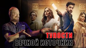 Ничего не понимаю! Источник вечной молодости - тупее уже некуда