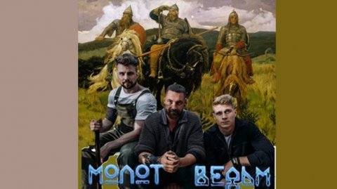 Мы с тобою одной крови #АнтонБатырев #МолотВедьм #МатвейЗубалевич #ВадимСоснин #русскиесказки