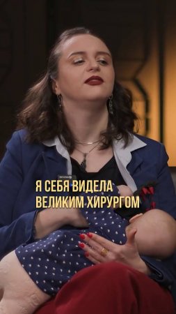 Я себя видела великим хирургом