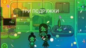 песня три подружки